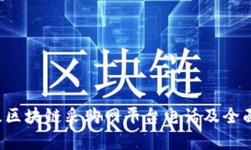  海淀区块链采购网平台电话及全面解析