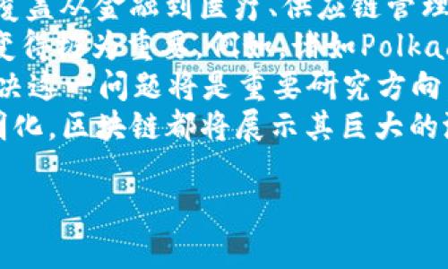   最新区块链平台推荐：2023年的热门选择 / 

 guanjianci 区块链平台, 加密货币, 去中心化应用, 区块链技术 /guanjianci 

区块链技术正在迅速发展，带动了众多新兴平台的诞生。这些平台不仅为开发者提供了基础设施，还推动了加密货币的流通和去中心化应用（DApps）的发展。以下是一些在2023年备受瞩目的区块链平台，以及它们的特点与应用。

1. Ethereum 2.0
以太坊自2015年发布以来，一直是智能合约和去中心化应用的标准平台。而在2022年，以太坊成功转向了Proof of Stake（PoS）机制，这一更新被称为以太坊2.0。PoS机制不仅提高了网络的能源效率，还增强了安全性和可扩展性。
以太坊2.0引入了分片技术，这允许网络处理更多的交易，显著提高了处理速度。随着以太坊2.0的全面实施，预计将有越来越多的DApps和去中心化金融（DeFi）项目能够利用这个强大的平台进行构建。

2. Solana
Solana以其高吞吐量和低延迟而受到关注，声称能够处理每秒超过65,000笔交易。其独特的Proof of History（PoH）共识算法允许网络快速验证交易，从而非常适合需要高速度和可扩展性的应用。
Solana生态系统正在快速增长，吸引了许多开发者和项目，包括NFT市场、DeFi项目和游戏应用。由于Solana的低交易费用和快速的确认时间，它成为了许多开发者优先考虑的区块链平台。

3. Binance Smart Chain
Binance Smart Chain（BSC）由全球知名的加密货币交易所Binance推出，旨在支持去中心化应用和智能合约。BSC吸引了大量的用户和开发者，部分原因是它兼容以太坊的生态系统，使得以太坊上的项目可以轻松迁移至BSC。
BSC的交易费用相对较低，区块确认时间较快，这也进一步促使了去中心化金融（DeFi）和NFT项目的蓬勃发展。许多流行的项目如PancakeSwap和BakerySwap都在这个平台上运行。

4. Cardano
Cardano是一个注重安全性和可持续性的区块链平台，采用了科学方法进行开发。它使用了一种名为Ouroboros的PoS共识机制，该机制的设计旨在提高网络的安全性和可扩展性。
Cardano的智能合约功能相对较新，但其生态系统正在稳定增长，并吸引了越来越多的开发者。在治理方面，Cardano的社区也给予用户较大的参与空间，使得其发展更加去中心化。

5. Polkadot
Polkadot的独特之处在于它的跨链功能，允许不同的区块链之间进行通信。这个特性使得开发者可以在该平台上构建能够与其他区块链网络互操作的应用。这种可互操作性为区块链生态系统带来了更多的灵活性和选择。
Polkadot支持平行链的概念，允许多个区块链并行处理交易，从而提高整体网络的效率。随着更多项目的推出，Polkadot正在快速提升其市场地位。

6. Avalanche
Avalanche被设计为快速和低成本的区块链平台，它声称可以在1秒内确认交易。Avalanche使用了一种新的共识机制，将速度和去中心化结合了起来，适用于高频交易和DeFi应用。
Avalanche的灵活性使其支持自定义的区块链创建，允许开发者创建具有不同特性的应用程序。越来越多的去中心化金融项目开始选择Avalanche进行搭建。

7. Flow
Flow是一个专为数字收藏品和游戏应用设计的区块链平台，其表现出色的交易速度和低交易费用使其在这方面受到广泛欢迎。Dapper Labs（CryptoKitties的开发商）创建了这个平台，已经吸引了许多大型游戏和NFT项目。
Flow的可扩展性和易用性使其成为游戏开发者理想的选择，许多知名的NFT项目如NBA Top Shot都在Flow上运行，推动了平台的持续发展。

8. Tezos
Tezos是一个强大的智能合约平台，专注于安全性和治理。它的自我修复特性使得网络可以进行升级而无需分叉，从而避免了许多其他区块链面临的治理冲突。
Tezos的一大亮点是其支持形式化验证的功能，确保智能合约的安全性和可靠性。这对于开发企业级应用和高价值的金融协议至关重要。

常见问题

问题一：什么是区块链技术？
区块链技术是一种分布式账本技术，允许数据在多个网络节点上进行记录和共享，而无需中央控制。这意味着每个参与者都可以对数据进行验证，从而确保透明性和安全性。区块链的核心特征包括不可篡改性、去中心化、透明性和可追溯性。
在区块链上，信息被存储在称为“区块”的数据结构中，每个区块都通过加密算法与前一个区块相连接，形成一个链条。每当新的交易记录被创建，系统就会将其写入一个新的区块中。一旦区块被添加到链上，它就不能被更改或删除，这保证了数据的完整性。
区块链的应用范围广泛，除了加密货币外，它还可以用于供应链管理、智能合约、投票系统和身份验证等领域。随着技术的不断进步和创新，区块链正在成为许多行业转型的核心驱动力。

问题二：如何选择合适的区块链平台？
选择合适的区块链平台时需要考虑多个因素。首先是项目的需求和目标。例如，如果是要开发高频金融应用，可以选择像Solana或Avalanche这样的高速度平台；如果是进行企业级应用，则Tezos的安全性和治理特性非常合适。
其次，交易费用也是一个重要的考虑因素。以太坊在高峰期的交易费用可能会很昂贵，因此一些开发者可能会选择BSC或Polygon等费用更低的平台。此外，社区活跃度和开发者支持也是决定平台潜力的重要因素。活跃的社区可能意味着更多的资源、工具和支持。
最后，不同平台的互操作性也日益受到关注。在多个平台之间有良好的互操作性，可以为项目带来更广泛的用户基础和平台生态。如果程序需要与其他区块链系统进行交互，可以考虑Polkadot这样的跨链平台。

问题三：区块链技术的安全性如何？
区块链技术的安全性主要建立在其去中心化的特性和加密机制上。由于数据在多个节点上进行存储和验证，单点故障的风险显著降低。即使某个节点受到攻击，其他节点仍可维持网络的正常运作。
其次，区块链使用加密算法进行数据的加密和验证。这确保了数据在被创建时其实是安全的，攻击者必须具备极高的计算能力和资源才能破坏这些数据。此外，许多区块链平台还运用智能合约进行自动化的合约执行，通过代码来避免人为错误和潜在欺诈。
然而，区块链并不意味着绝对安全。尽管底层协议相对安全，但应用层的智能合约仍然可能存在漏洞。因此，进行形式化验证和代码审计是至关重要的。此外，也需要提高用户的安全意识，以防止钓鱼诈骗等社会工程学攻击。

问题四：区块链的未来发展方向是什么？
区块链的未来发展方向可以从多个方面进行展望。随着技术的不断进步，预计会有越来越多的去中心化应用（DApps）脱颖而出，覆盖从金融到医疗、供应链管理等各个行业。例如，去中心化金融(DeFi)正在革新传统金融体系，而NFT和数字资产的兴起也为确权与数字艺术提供了新的视角。
互操作性将是未来极为重要的一个趋势。随着不同区块链网络之间的交互越来越普遍，能够实现跨链交互和资产转移的平台将变得极为重要。例如，诸如Polkadot、Cosmos等旨在提升区块链间互操作性的项目将获得更大关注。
此外，环保和可持续性也是未来区块链技术需要面对的问题。部分公链由于其共识机制（如工作量证明PoW）消耗了大量能源，解决这一问题将是重要研究方向。因此，使用能效更高的共识机制（如PoS）将成为共识。
总之，随着技术的不断演进和应用场景的拓展，区块链的未来将充满机遇。无论是改善现有的金融系统，还是推动企业管理的透明化，区块链都将展示其巨大的潜力。

以上是对当前热门区块链平台及相关问题的深入探讨，希望能为你在区块链领域的探索和学习提供有价值的信息。