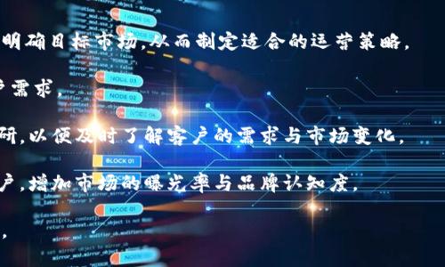 biao­ti如何选择合适的区块链平台注册公司/biao­ti  
区块链, 注册公司, 加密货币, 法律合规/guanjianci  

随着区块链技术的快速发展，越来越多的企业和个人希望通过区块链平台注册公司，以便进入这一前沿领域。选择合适的区块链平台注册公司，既能确保企业的合法性与安全性，也能帮助企业更高效地搭建其在线业务。因此，了解区块链平台的选址要素、公司注册过程及后续经营维护显得尤为重要。  

选择区块链平台注册公司的关键因素  
在选择区块链平台注册公司时，有几个关键因素需要考虑，这些因素会直接影响到公司的发展和运营。以下是一些重要的考虑因素：  

strong1. 法律合规性：/strong法律合规是任何企业成立的首要前提，尤其是在区块链领域，法律法规常常变化迅速。因此，选择一家能够提供法律咨询和合规服务的平台注册公司至关重要。确保平台能够帮助你理解不同地区的法律法规，从而避免法律风险。  

strong2. 技术支持：/strong区块链技术的复杂性使得技术支持变得尤为重要。选择一个能够提供良好技术支持和开发服务的平台注册公司，能够让企业在技术实施过程中减少不必要的麻烦。这包括提供定制化的区块链解决方案、智能合约开发、加密货币钱包等服务。  

strong3. 费用结构：/strong每个区块链平台注册公司的收费模式都不尽相同，需要提前了解其费用结构。有些平台可能会有隐性费用，例如维护费、转账费等。此外，初始注册费和后续服务费也需要仔细比较，以确保符合企业的预算。  

strong4. 用户评价与口碑：/strong最后，研究其他用户的评价和反馈也非常重要。通过查看在线评论、论坛讨论或与现有客户交流，可以更好地了解该平台注册公司的服务质量、稳定性以及可靠性。  

区块链平台注册公司的流程  
在确定好合适的区块链平台注册公司后，下一步就要了解注册公司的具体流程。以下是一般注册区块链公司的步骤：  

strong1. 确定公司名称及结构：/strong首先，需要确定公司的名称和法定结构（如有限责任公司、股份公司等）。这一步通常需要考虑名称的唯一性和相关法律限制。  

strong2. 准备所需的文件材料：/strong注册公司需要提交一系列文件材料，包括身份证明、住址证明、公司章程、银行开户申请等。每个国家和地区的要求可能有所不同。  

strong3. 提交申请：/strong准备好所需材料后，便可向相关注册机构提交申请。在这一步，通常会涉及一定的注册费用。需要注意的是，部分地区可能还需要提供商业计划书或财务预测等文件。  

strong4. 完成注册并领取执照：/strong提交申请后，等待审核。一旦审核通过，将收到公司的注册执照。在取得执照后，可以进行后续的银行开户、税务登记等相关手续。  

如何维护和发展区块链注册公司  
注册公司并不是一劳永逸的过程，而是需要持续维护和发展的。以下是一些建议：  

strong1. 定期合规检查：/strong随着法律法规和市场环境的变化，企业需要定期对合规性进行检查，以确保其经营活动符合当前的法律法规。这可能包括税务合规性、监管要求合规性等。  

strong2. 技术更新：/strong区块链技术发展迅速，企业需要不断跟进最新技术动态，进行技术更新。这可能涉及软件升级、硬件更换或新技术的引入。  

strong3. 社区建设：/strong区块链行业强调社区和用户参与，因此，企业可以通过建立用户社区、进行定期活动等方式来增强用户粘性，促进品牌的传播。  

strong4. 策划营销活动：/strong在竞争激烈的市场中，良好的市场营销策略能够帮助企业提高知名度、吸引用户并保持客户活跃度。这包括社交媒体推广、在线广告、行业展会参与等。  

相关问题详细解答  

1. 区块链平台注册公司的选择标准是什么？  
选择区块链平台注册公司时，需要考虑多个标准，以确保选择的公司可以满足其业务需求。首先，合法合规性应是优先考量的因素。平台需要了解不同国家和地区对区块链和加密货币的法律法规，并提供专业的法律支持。  

其次，技术支持和创新能力也是关键。合适的平台注册公司应具备强大的技术团队，提供最新的技术解决方案，如智能合约开发、系统集成等。  

此外，公司背景、行业经验和客户评价也是选择的参考依据。选择一个在行业内具有良好声誉和丰富经验的平台，能够有效降低创业过程中的风险。  

最后，费用结构也是需要权衡的地方，从注册费用到后续的维护费用，都需要进行仔细评估，以确保整个开发和运行过程中没有不必要的开支。  

2. 注册区块链公司需要哪些文件和材料？  
注册区块链公司所需的文件和材料通常因地区和国家而异，但一般包括以下几个方面：  

strong1. 身份证明：/strong提供负责人的身份证明文件，如身份证或护照。此外，如果有其他股东，也需要提供他们的身份证明。  

strong2. 公司章程：/strong需将拟定的公司章程提交，该文档应列明公司的经营范围、职责分配、利润分配等内容。  

strong3. 商业计划书：/strong很多地区在注册公司时需要提交商业计划书，内容包括市场分析、经营策略、财务预测等。此文档对获得投资者支持或银行贷款也非常有帮助。  

strong4. 法律文件：/strong如有需要，公司可能需要提供出具的法律文件，证明其符合相关法律法规。  

strong5. 银行开户证明：/strong若在注册过程中要求提供银行开户证明，需要提前在银行办理相关手续，准备好银行开户申请。  

3. 区块链公司的运营维护有哪些注意事项？  
区块链公司的运营和维护是一个长期的过程，涉及多个方面的内容。首先，合规运营是最为重要的，企业需要关注法律法规的变化并对内部政策进行相应调整，确保公司持续合法运营。  

其次，技术的及时更新也是必要的，企业应该紧跟技术前沿，进行定期的软件和硬件更新，以提升运营效率和安全性。  

公司同时还应注重团队的建设与培训，让员工不断学习新技能，提高专业素质，以应对瞬息万变的市场需求。  

此外，市场推广策略也需要不断调整，企业可以利用社交媒体、在线营销和线下活动等多种手段提升品牌知名度，并通过市场反馈来不断改进产品或服务。  

4. 如何提高区块链注册公司的市场竞争力？  
提升区块链注册公司的市场竞争力是一个综合性的任务，首先需要有清晰可行的商业定位。企业需要明白其核心竞争力是什么，明确目标市场，从而制定适合的运营策略。  

其次，加强技术研发也是提升竞争力的重要举措，企业可以通过与技术开发团队合作，推出更具创新性的产品和服务，以满足客户需求。  

第三，建立强大的客户关系管理体系，通过优质的客户服务，提升客户满意度和忠诚度。同时，可以考虑采用定期的用户反馈与调研，以便及时了解客户的需求与市场变化。  

最后，在营销方面，企业可以培养多元化的营销渠道，运用社交媒体、内容营销等手段进行品牌推广。通过优质的内容吸引目标用户，增加市场的曝光率与品牌认知度。  

综上所述，注册区块链公司虽有一定复杂性，但通过合理的选择和精心的管理，完全可以在这个快速发展的领域中占有一席之地。