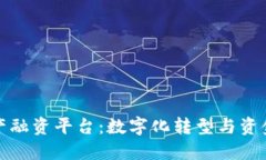 区块链生物资产融资平台：数字化转型与资金流