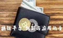 腾讯区块链平台：创新与应用的全面探索