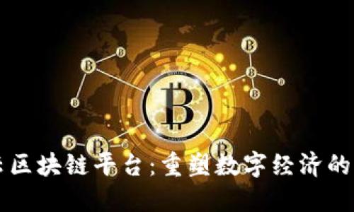 量子云区块链平台：重塑数字经济的新纪元