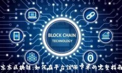   京东区块链：如何在平台注册下单的完整指南