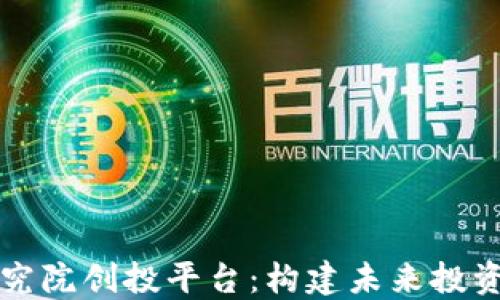 
区块链研究院创投平台：构建未来投资的新生态