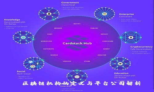   区块链机构的定义与平台公司解析