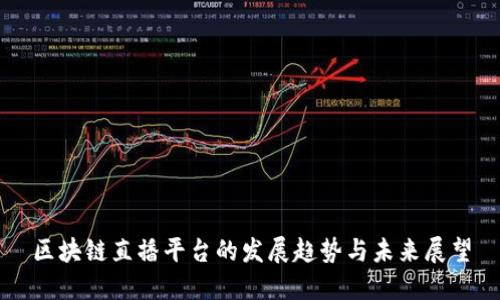 区块链直播平台的发展趋势与未来展望