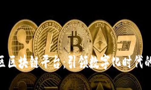 雄安新区区块链平台：引领数字化时代的新机遇