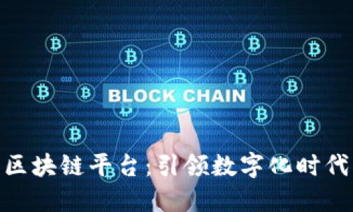 雄安新区区块链平台：引领数字化时代的新机遇