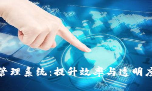 天津区块链平台管理系统：提升效率与透明度的创新解决方案