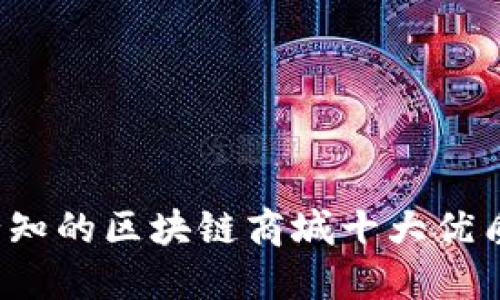 2023年必知的区块链商城十大优质平台推荐