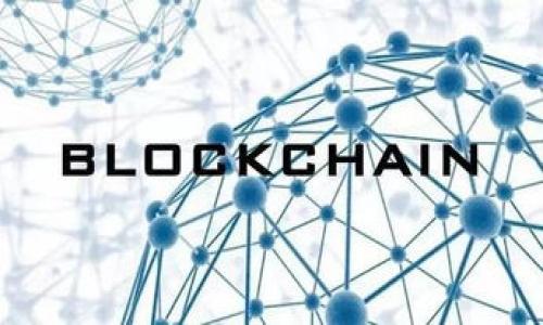   国泰君安区块链期货交易平台：引领未来的创新金融工具 / 

 guanjianci 区块链, 期货交易, 国泰君安, 创新金融 /guanjianci 

### 一、简介

在近几年的金融市场中，区块链技术的快速发展为各种金融产品与服务带来了革命性的变化。国泰君安作为业内领先的证券公司之一，积极布局区块链领域，推出了基于该技术的期货交易平台。这一创新解决方案不仅提高了交易效率，还增强了透明度，为投资者带来了更多的机会。本文将详细探讨国泰君安区块链期货交易平台的特点、优势及其对市场的影响。

### 二、国泰君安区块链期货交易平台的背景

区块链技术的诞生源于比特币的白皮书，随即它的应用范围开始不断拓展。从最初的数字货币到如今的智能合约、供应链金融，区块链已经渗透到各个领域。期货市场作为金融市场的一部分，其交易过程复杂，涉及到大量的信息传递与风险控制。国泰君安意识到传统期货交易的痛点，决定利用区块链技术来进行改进。

在传统期货交易中，参与者需要依赖中介机构，并且在结算时可能会遇到信息不对称和风险管理的问题。而通过国泰君安的区块链期货交易平台，交易的每一个环节都能实现去中介化，确保数据透明且不可篡改。

### 三、国泰君安区块链期货交易平台的核心优势

1. **高效性**
   区块链技术能够通过分布式账本的方式快速处理交易，降低了中介的介入成本，提高了交易的效率。这种高效的交易模式使得投资者能够更快速地执行交易决策。

2. **透明性**
   所有交易记录均被写入区块链，不会被任何一方修改或删除，从而保障了数据的可靠性与透明性。投资者能够实时查询交易信息，增强了市场的信任度。

3. **安全性**
   区块链通过加密技术确保交易数据的安全，降低了黑客攻击和数据篡改的风险。国泰君安在平台设计中注重数据隐私保护，用户的信息安全得到了有效保障。

4. **智能合约的应用**
   区块链期货交易平台还采用了智能合约的技术，可以根据预设的条件自动触发执行。这种自动化过程不仅节省了人力成本，还能减少人为错误的风险。

### 四、政策环境与市场前景

中国政府对区块链技术持积极态度，推出了一系列政策以促进区块链产业的发展。在此背景下，国泰君安依托其专业的金融知识和技术团队，迅速推进区块链期货交易平台的建设。

随着越来越多的企业探索区块链，大宗商品、金融衍生品等领域的期货交易也将受到影响。国泰君安的区块链期货交易平台将为机构投资者和个人投资者提供可靠的交易渠道，拓展市场的宽度和深度。

### 五、常见问题解答

#### 1. 国泰君安区块链期货交易平台如何保障交易的安全性？

区块链技术本身具有较高的安全性，但为了进一步保障交易的安全性，国泰君安采取了以下措施：
- **数据加密**：平台上的每一笔交易都经过严格的加密处理，确保数据在传输和存储过程中不被窃取。
- **身份验证**：在用户注册与登录环节，国泰君安采用多重身份验证，防止非法账户访问。
- **实时监控**：通过大数据分析技术，实时监控交易活动，及时识别异常行为。

通过上述措施，国泰君安确保平台的安全性，让投资者可以放心交易。

#### 2. 区块链期货交易平台相比传统期货交易有哪些具体优势？

相较于传统期货交易，国泰君安的区块链期货交易平台具有以下几点具体优势：
- **去中心化**：传统期货交易往往依赖于中心化交易所，而区块链平台能够实现去中心化交易，降低了交易成本。
- **交易透明**：区块链的透明性使得所有交易信息均能公开可查，减少了市场操纵的可能性。
- **交易成本降低**：中介机构的减少使得交易费用降低，带来更高的资金使用效率。
- **合约自动执行**：智能合约的应用使得合约的履行过程更加高效，不再依赖第三方。

这一系列优势使得国泰君安的区块链期货交易平台成为投资者的新选择。

#### 3. 如何在国泰君安区块链期货交易平台上进行交易？

在国泰君安区块链期货交易平台上进行交易的步骤如下：
- **注册账户**：用户需要在平台上注册一个账户，填写相关的个人信息，并完成身份验证。
- **资金入金**：在账户注册完成后，用户需要通过银行转账或其他方式将资金充值到平台。
- **选择合约**：用户可以在平台上浏览可交易的期货合约，选择符合其投资策略的合约。
- **下单交易**：选择合约后，用户可以设定交易数量及价格，提交订单进行交易。
- **监控交易**：用户可以实时监控自身的交易状态，根据市场情况调整自己的投资策略。

#### 4. 国泰君安区块链期货交易平台未来的发展方向是什么？

国泰君安的区块链期货交易平台未来将朝着如下几个方向发展：
- **技术提升**：不断更新平台技术，提升交易速度和安全性，满足日益增长的市场需求。
- **产品多样化**：拓宽产品线，推出更多的金融衍生品，以吸引不同类型的投资者。
- **国际化布局**：积极拓展海外市场，争取吸引国际投资者入驻平台。
- **合作共赢**：与各大科技公司及金融机构建立合作，共同推动区块链技术在金融领域的应用与发展。

国泰君安区块链期货交易平台不仅将为投资者提供更多选择，也将引领整个行业的技术进步与市场创新。