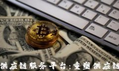 趣味区块链供应链服务平台：重塑供应链管理的