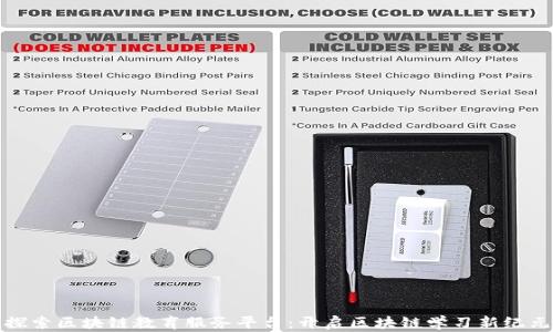 
探索区块链教育服务平台：开启区块链学习新纪元