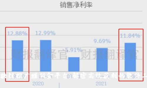区块链推广赚佣金平台：解密高效获利的软件工具