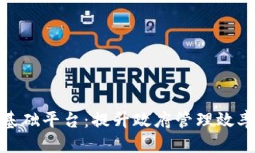 思考一个的

政务区块链基础平台：提升政府管理效率的创新之路