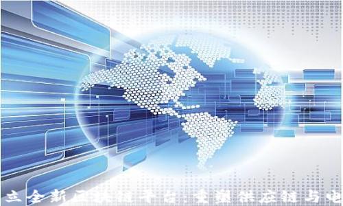 
京东成立全新区块链平台：重塑供应链与电商模式