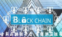 京东成立全新区块链平台：重塑供应链与电商模