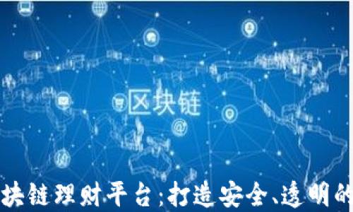 
海洋之星区块链理财平台：打造安全、透明的理财新模式