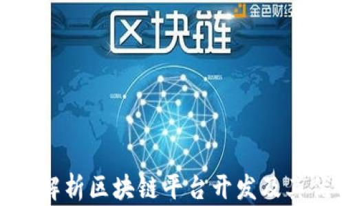 
全面解析区块链平台开发及其优势