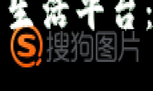 构建未来的区块链智能生活平台：实现数字化转型与创新