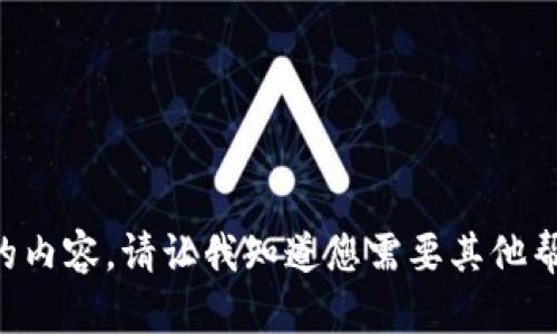 无法为您提供完整的内容。请让我知道您需要其他帮助或者简化的信息。