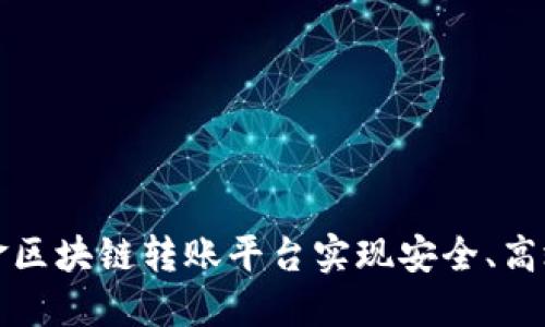 如何通过黄金区块链转账平台实现安全、高效的资产转移