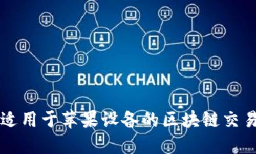 推荐适用于苹果设备的区块链交易平台