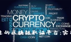 如何选择合适的区块链取