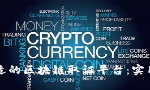 如何选择合适的区块链取证平台：实用指南与推荐