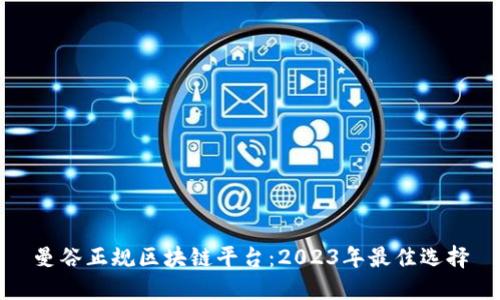 曼谷正规区块链平台：2023年最佳选择