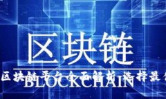 2023年热门区块链平台全面解析：选择最佳平台的