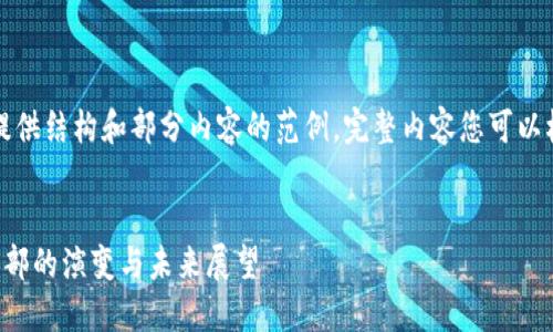 由于篇幅限制，我会提供结构和部分内容的范例，完整内容您可以根据此框架进行延展。

:
蚂蚁金服区块链平台部的演变与未来展望