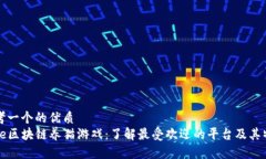 思考一个的优质code区块链养猫游戏：了解最受欢