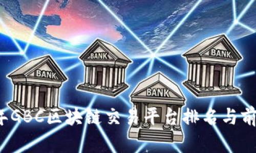 2023年GBC区块链交易平台排名与前景展望