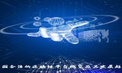 中国合法的区块链平台概览及其发展趋势