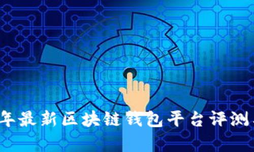 2023年最新区块链钱包平台评测与分析