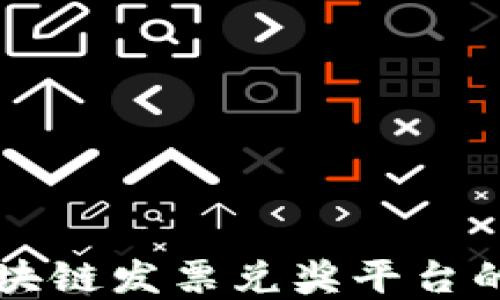 
深入探讨区块链发票兑奖平台的发展及应用