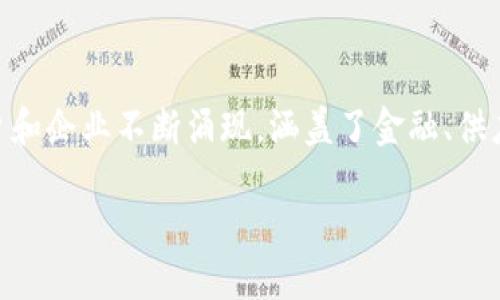 区块链相关平台的企业概述
在近年来,区块链技术因其去中心化和安全高效的特点而受到广泛关注。随着技术的发展,各种与区块链相关的平台和企业不断涌现,涵盖了金融、供应链、社交、物联网等多个领域。接下来,我们将详细介绍一些知名的区块链相关企业,并探讨它们的主要功能和优势。
### 区块链相关平台的企业及其功能