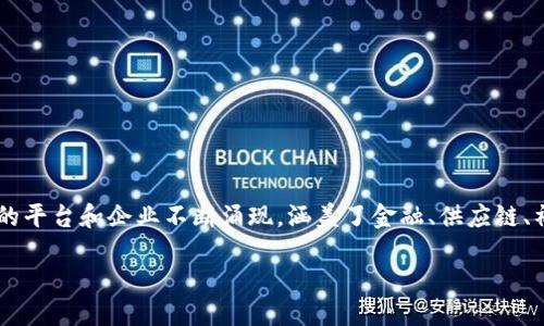 区块链相关平台的企业概述
在近年来,区块链技术因其去中心化和安全高效的特点而受到广泛关注。随着技术的发展,各种与区块链相关的平台和企业不断涌现,涵盖了金融、供应链、社交、物联网等多个领域。接下来,我们将详细介绍一些知名的区块链相关企业,并探讨它们的主要功能和优势。
### 区块链相关平台的企业及其功能