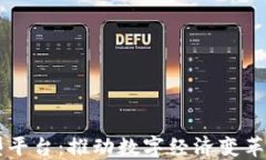 区块链转型平台：推动数字经济变革的核心力量