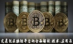 baioti紫光展锐区块链平台的全面解析：技术、应