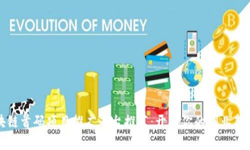 区块链首码项目推广平台推荐：开启你的创业新机会