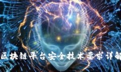 区块链平台安全技术要求详解