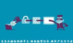 京东区块链溯源平台：赋能数字经济，提升产品