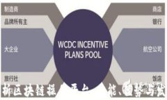 全面解析区块链操作平台：功能、优势与发展趋