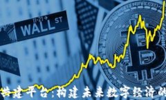 区块链共建平台：构建未来数字经济的新生态