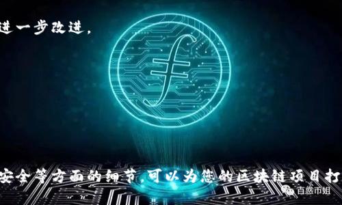    如何搭建自己的区块链平台：详细指南与实战经验 / 

 guanjianci  区块链, 搭建, 去中心化, 平台 /guanjianci 

## 引言

随着区块链技术的发展，越来越多的企业和个人想要搭建自己的区块链平台。区块链为数据存储和交易提供了一种安全可靠的新方式，能够确保数据的不可篡改和透明性。因此，无论是想要开发去中心化应用（DApps），还是希望在现有的商业模式中引入新的技术，搭建自己的区块链平台都将是非常有意义的一步。

在本文中，我们会详细探讨如何搭建一个区块链平台，包括选择合适的区块链架构、开发和部署智能合约、设置节点以及常见的安全性考虑等等。我们还会回答一些与搭建区块链平台相关的常见问题，以进一步加深对这一主题的理解。

## 一、选择正确的区块链架构

### 1. 公有链 vs. 私有链 vs. 联盟链

区块链平台的选择首先要考虑其架构。您可以选择公有链、私有链或联盟链。公有链如比特币，以对任何人开放著称；私有链则适用于内部网络，只对特定用户开放；而联盟链介于两者之间，通常是由多个参与方共同管理。

选择何种架构主要取决于您的用途。如果您希望开放以及去中心化，公有链是最好的选择；如果关注隐私和效率，则可考虑私有链。

### 2. 开发平台与工具

在选择好架构后，您需要选择合适的开发平台和工具。常用的区块链开发框架包括Ethereum、Hyperledger Fabric、Corda等。

- **Ethereum**: 非常适用于智能合约的开发，广泛的社区支持和良好的文档也使其成为热门选择。
- **Hyperledger Fabric**: 针对企业级解决方案设计，可提供高吞吐量和隐私保护。
- **Corda**: 特别适合金融服务行业，强调隐私和安全性。

## 二、开发智能合约

### 1. 什么是智能合约？

智能合约是一种自动执行、控制或文档相关法律事件和行动的计算机协议。它运行在区块链网络上，并通过区块链技术保证其透明、不变与可追溯性。

### 2. 如何编写智能合约？

在Ethereum上，智能合约的开发通常使用Solidity语言。以下是编写智能合约的基本步骤：

1. **环境配置**：首先，安装Node.js和Truffle框架，设置以太坊开发环境。
2. **编写合约**：使用Solidity编写智能合约，定义合约的变量和函数。
3. **测试合约**：在Ganache等工具上对智能合约进行本地测试，确保其逻辑正确。
4. **部署合约**：项目在本地测试通过后，可以通过Truffle将合约部署到以太坊主网或测试网。

### 3. 安全性考虑

开发智能合约时必须注意安全性，常见的漏洞包括重入攻击、整数溢出等。在编写和测试合约期间，使用工具如MythX和Slither等进行静态分析是非常必要的。

## 三、设置区块链节点

### 1. 什么是节点？

区块链节点是网络中的一个独立实体，能够存储、验证和传播区块链中的数据。每个节点都维护一个区块链的拷贝。

### 2. 节点类型

根据架构的不同，节点类型也有所区别：

- **全节点**：保留整个区块链的数据，所有的交易和块的历史，都能够直接访问。
- **轻节点**：存储少量信息，较少使用存储资源，但无法完全验证交易。

### 3. 节点部署

设置节点通常需要以下几个步骤：

1. **选择服务器**：根据需要选择云服务或本地服务器进行节点搭建。
2. **安装区块链软件**：下载并安装相应的区块链软件（如Geth）。
3. **同步区块链**：节点需要通过网络同步区块链数据，确保其数据是最新的。
4. **配置与管理**：设置访问权限，确保节点的安全性。

## 四、常见问题解析

### 问题一：区块链平台的搭建成本是多少？

搭建一个区块链平台的成本有很多变量，涉及到服务器费用、开发费用、维护费用、技术培训等。

#### 1. 服务器费用

如果选择公有云平台，如AWS或Azure，服务器的费用将基于使用的资源量，如CPU、内存和存储。一些计划定价根据使用量进行调整，这可能会导致预算的不确定性。

#### 2. 开发费用

如果您计划雇佣开发者，开发费用可能会是最大的开销之一。开发区块链应用需要熟悉多种技术，包括编程语言、区块链开发框架及相关工具。这种技能的人才相对稀缺，可能需要支付更高的薪资。

#### 3. 维护费用

区块链平台建设完成后，还需要进行维护和更新，包括定期监测性能、更新软件和修复潜在的安全漏洞。维护团队的规模将取决于平台的复杂程度和用户数。

#### 4. 技术培训

如果您的团队没有区块链开发经验，可能需要进行外部培训或聘请专业顾问，以帮助他们了解区块链的运作原理及如何在其上进行开发。这也是一项重要的预算开销。

### 问题二：我应该选择哪种共识算法？

共识算法是区块链中确保节点在事务验证上达成一致的机制。选择合适的共识算法对网络的性能、安全性和去中心化程度至关重要。

#### 1. 工作证明（PoW）

工作证明是比特币等许多公有链使用的共识机制。它通过解决复杂的数学问题来验证交易。这种机制确保了网络的安全性，但由于其计算资源消耗大和能耗高，越来越多的项目开始探索其他方案。

#### 2. 权益证明（PoS）

权益证明通过质押一定数量的加密资产来获得区块验证权，这种机制能够在提高效率的同时也降低能量消耗。许多新兴的区块链项目开始使用这一机制，如以太坊2.0。

#### 3. 委托权益证明（DPoS）

委托权益证明是一种在PoS的基础上改进的共识机制，用户通过投票选出验证者。通过减少需要验证的节点数量，可以提高系统的吞吐量，但同时也可能影响去中心化的特性。

#### 4. 拓扑共识

这种较新的共识方法根据网络结构的不同，灵活选择最佳的共识策略。它允许根据不同场景的需求动态选择合适的共识机制，但仍然处于发展的早期阶段。

### 问题三：如何确保区块链的安全性？

区块链的安全性是搭建过程中需要优先考虑的问题，以下是几种常用的方法：

#### 1. 密码学技术

在区块链中，密码学是保护数据安全的基础。使用公钥和私钥加密机制，确保每笔交易的安全性，并通过哈希函数确保数据完整性。重要的是要确保私钥的安全，避免被未经授权的人获取。

#### 2. 定期安全审计

定期进行代码和基础设施的安全审计，确保没有安全漏洞。同时还应定期测试应急响应计划，以确保在出现安全事件时，能够迅速做出反应。

#### 3. 节点安全

对节点进行物理和网络安全防护，确保节点不易受到物理攻击和网络攻击的影响。使用防火墙和VPN来保护通信隐私，同时控制对区块链网络的访问。

#### 4. 社区参与

通过众包方式，让开发者和用户共同参与到安全测试和漏洞报告中，不断强化平台的安全性。可以定期召开公开会议，共享安全相关信息。

### 问题四：如何推动区块链社区发展？

社区的支持对于区块链项目的成功与否至关重要，以下是几种推动社区发展的策略：

#### 1. 开放的治理结构

建立一个开放透明的治理结构，可以让社区成员参与到重要决策中，包括新功能的开发和网络策略的调整。社区成员会更有归属感，从而更积极参与。

#### 2. 定期召开会议和活动

通过定期的在线和线下活动，加强区块链项目与用户之间的关系。这包括开发者会议、课程和研讨会等，社区成员可以在其中分享他们的使用经验及建议。

#### 3. 参与开发与反馈

鼓励社区成员参与开发工作，开源代码库可以吸引更多开发者的参与。通过开发者文档和反馈渠道，帮助开发者快速上手，促进技术的进一步改进。

#### 4. 激励机制

通过提供奖励机制吸引用户参与，如代币奖励、空投活动等。激励措施能够促进用户对项目的关注和参与，增强社区活跃度。

## 总结

搭建一个区块链平台并不是一件简单的事情，但它也是一个充满可能性的领域。通过选择合适的架构、开发智能合约、设置节点和关注安全等方面的细节，可以为您的区块链项目打下坚实的基础。希望本文能为您开启区块链技术的探索之旅。