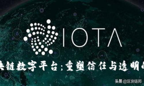 腾讯区块链数字平台：重塑信任与透明的新生态