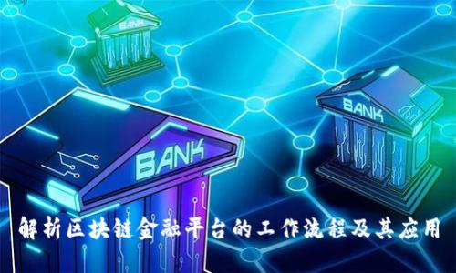 解析区块链金融平台的工作流程及其应用