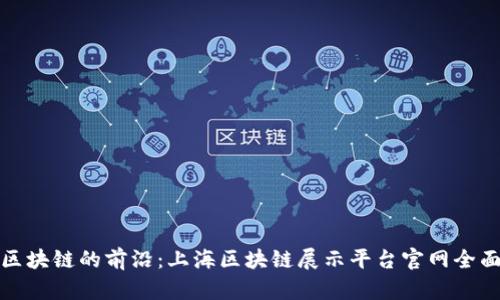 探索区块链的前沿：上海区块链展示平台官网全面解读